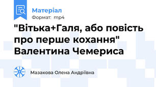 "Вітька+Галя, або повість про перше кохання" Валентина Чемериса