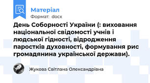 День Соборності України (: виховання національної свідомості учнів i людської гiдностi, відродження паросткiв духовностi, формування рис громадянина української держави).