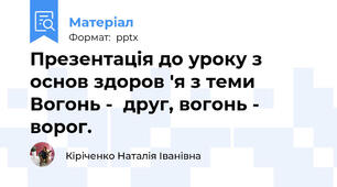 Презентація до уроку з основ здоров 'я з теми Вогонь -  друг, вогонь - ворог.