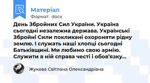 День Збройних Сил України. Україна сьогодні незалежна держава. Українські Збройні Сили покликані охороняти рідну землю. І служать наші хлопці сьогодні Батьківщині. Ми любимо свою армію. Служити в ній справа честі і обов’язку...