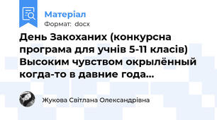 День Закоханих (конкурсна програма для учнів 5-11 класів) Высоким чувством окрылённый когда-то в давние года...