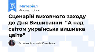 Сценарій виховного заходу до Дня Вишиванки  “А над світом українська вишивка цвіте”
