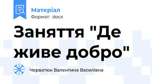 Заняття "Де живе добро"