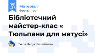 Бібліотечний майстер-клас « Тюльпани для матусі»