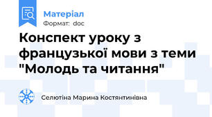 Конспект уроку з французької мови з теми "Молодь та читання"