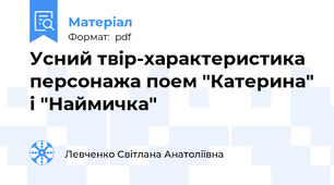 Усний твір-характеристика персонажа поем "Катерина" і "Наймичка"