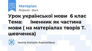 Урок української мови  6 клас Тема:      Іменник як частина мови ( на матеріалах творів Т. шевченка)