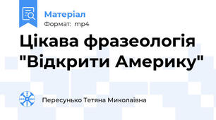 Цікава фразеологія "Відкрити Америку"