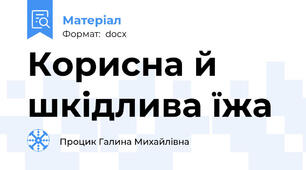 Корисна й шкідлива їжа
