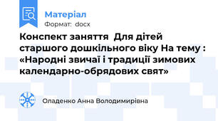 Конспект заняття  Для дітей старшого дошкільного віку На тему : «Народні звичаї і традиції зимових календарно-обрядових свят»