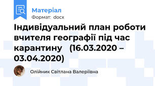 Індивідуальний план роботи вчителя географії під час карантину   (16.03.2020 – 03.04.2020)