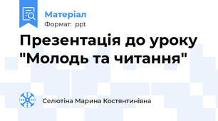 Презентація до уроку  "Молодь та читання"