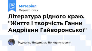 Література рідного краю. "Життя і творчість Ганни Андріївни Гайворонської"