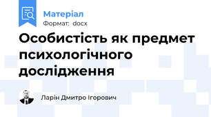 Особистість як предмет психологічного дослідження