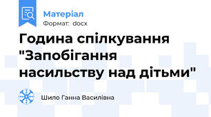 Година спілкування "Запобігання насильству над дітьми"