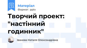 Творчий проект: "настінний годинник"