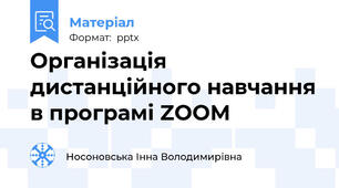 Організація дистанційного навчання в програмі ZOOM
