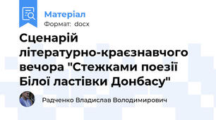 Сценарій  літературно-краєзнавчого вечора "Стежками поезії Білої ластівки Донбасу"