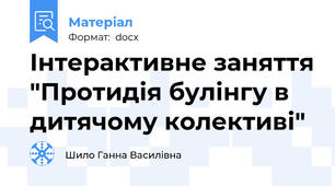 Інтерактивне заняття "Протидія булінгу в дитячому колективі"