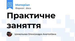 Практичне заняття