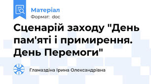 Сценарій заходу "День пам'яті і примирення. День Перемоги"