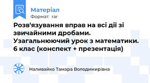 Розв'язування вправ на всі дії зі звичайними дробами. Узагальнюючий урок з математики. 6 клас (конспект + презентація)