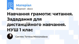 Навчання грамоти: читання. Задвдання для дистанційного навчання. НУШ 1 клас