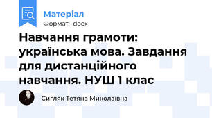 Навчання грамоти: українська мова. Завдання для дистанційного навчання. НУШ 1 клас