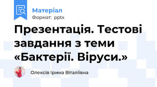 Презентація. Тестові завдання з теми «Бактерії. Віруси.»