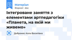 Інтегроване заняття з елементами артпедагогіки «Планета, на якій ми живемо»