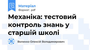 Механіка: тестовий контроль знань у старшій школі