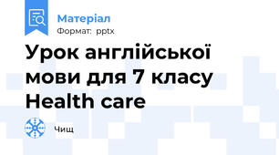 Урок англійської мови для 7 класу Health care