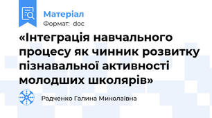 «Інтеграція навчального процесу як чинник розвитку пізнавальної активності молодших школярів»