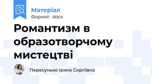 Романтизм в образотворчому мистецтві