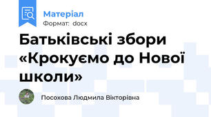 Батьківські збори  «Крокуємо до Нової школи»