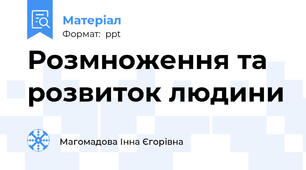 Розмноження та розвиток людини