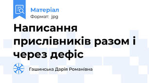 Написання прислівників разом і через дефіс