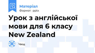 Урок з англійської мови для 6 класу New Zealand