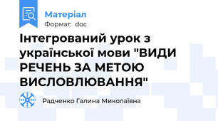 Інтегрований урок з української мови "ВИДИ РЕЧЕНЬ ЗА МЕТОЮ ВИСЛОВЛЮВАННЯ"