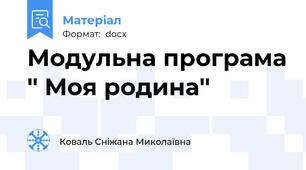 Модульна програма '' Моя родина''