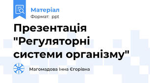 Презентація "Регуляторні системи організму"