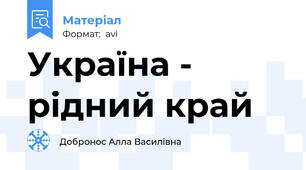 Україна - рідний край