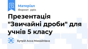 Презентація "Звичайні дроби" для учнів 5 класу