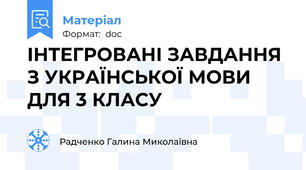 ІНТЕГРОВАНІ ЗАВДАННЯ З УКРАЇНСЬКОЇ МОВИ ДЛЯ 3 КЛАСУ