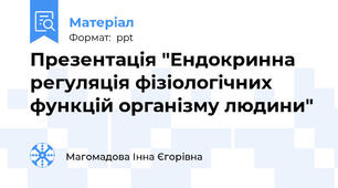 Презентація "Ендокринна регуляція фізіологічних  функцій організму людини"