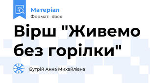 Вірш "Живемо без горілки"