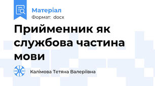 Прийменник як службова частина мови