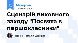 Сценарій виховного заходу "Посвята в першокласники"
