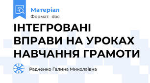 ІНТЕГРОВАНІ ВПРАВИ НА УРОКАХ НАВЧАННЯ ГРАМОТИ