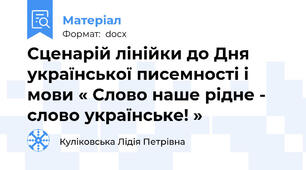 Сценарій лінійки до Дня української писемності і мови « Слово наше рідне - слово українське! »